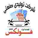 شرکت تولیدی و صنعتی فولکس