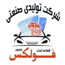 شرکت تولیدی و صنعتی فولکس